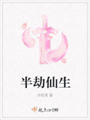 半劫小仙 by o滴神