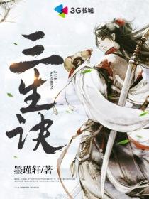 三生诀传奇
