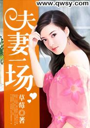 夫妻一场的拼音怎么写