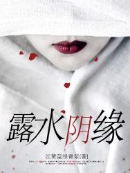 露水缘分什么意思