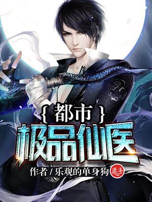 都市极品仙医动漫全集