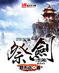仙剑奇侠三中是谁两次祭剑