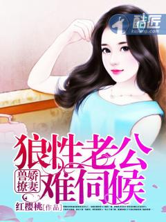 兽撩娇妻狼性老公难伺候 阿雨