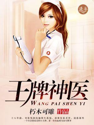 王牌神医全集在线观看