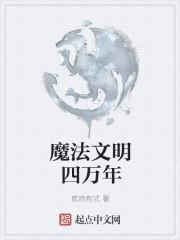 科技文明对抗魔法文明的