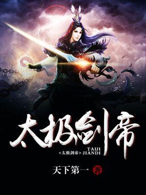 地下城剑帝用太极天帝剑怎么样