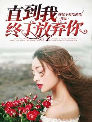 直到我终于放弃你短篇