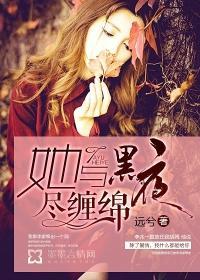 她与黑夜尽缠绵最后的结局是啥意思