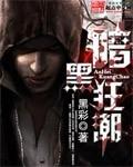 动漫黑暗狂潮