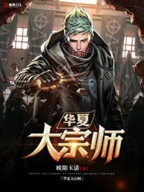 华夏大宗师无弹窗