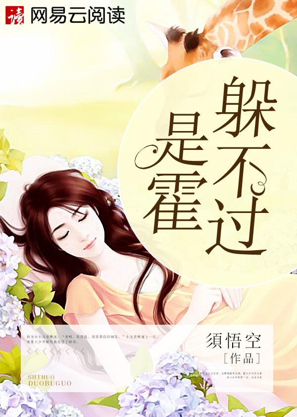 是霍躲不过巧眯网