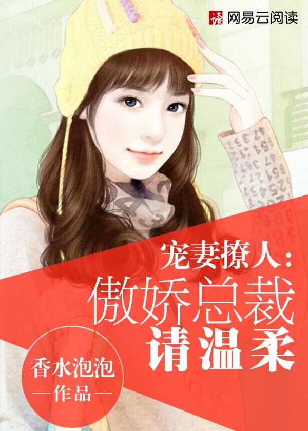 总裁宠妻很傲娇