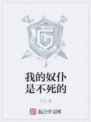 我的奴仆是不死的漫画全集