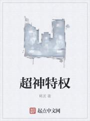 超神是怎么获得的