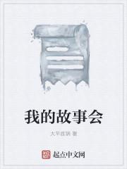 我的故事会作文小学