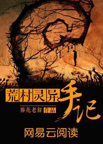 荒村灵异手记在哪里可以听