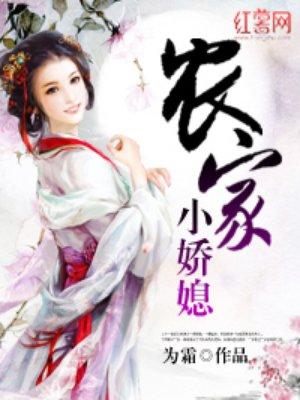 农家小娇媳txt为霜
