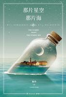 那片星空那片海中的歌词