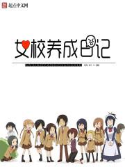 女校养成日记目录