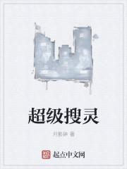 搜灵搜索