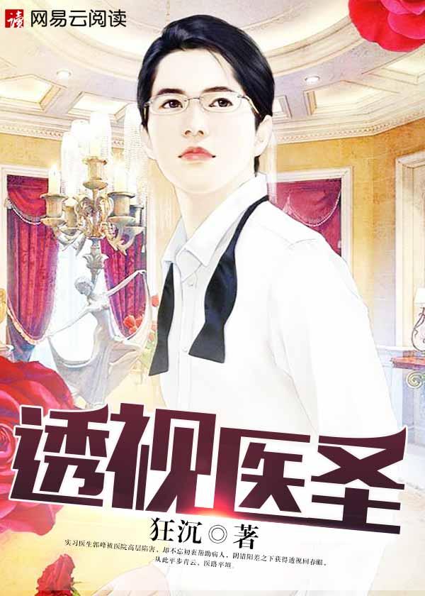 透视医圣黄昊苏琪免费阅读