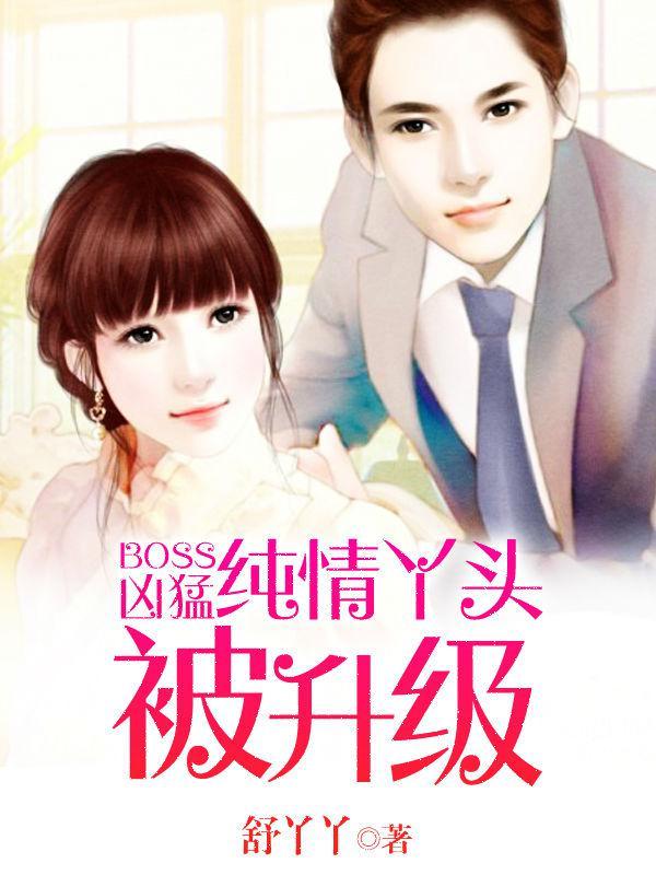 boss凶猛丫头漫画大结局