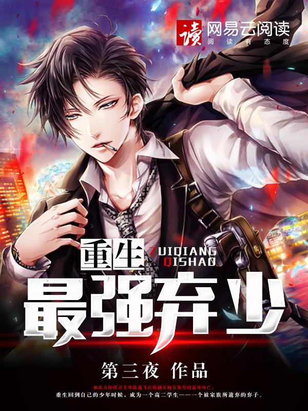 重生最强弃少 一道三清