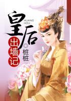 皇后出墙记全集