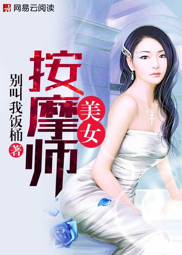 美女按摩师未删减