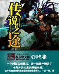 传说之旅全解锁
