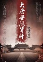 大唐风流军师有声在线