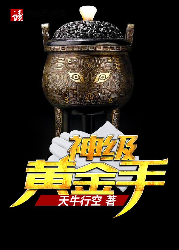 鉴宝黄金手福先森