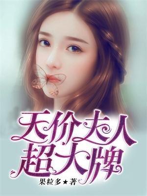 他家夫人超大牌
