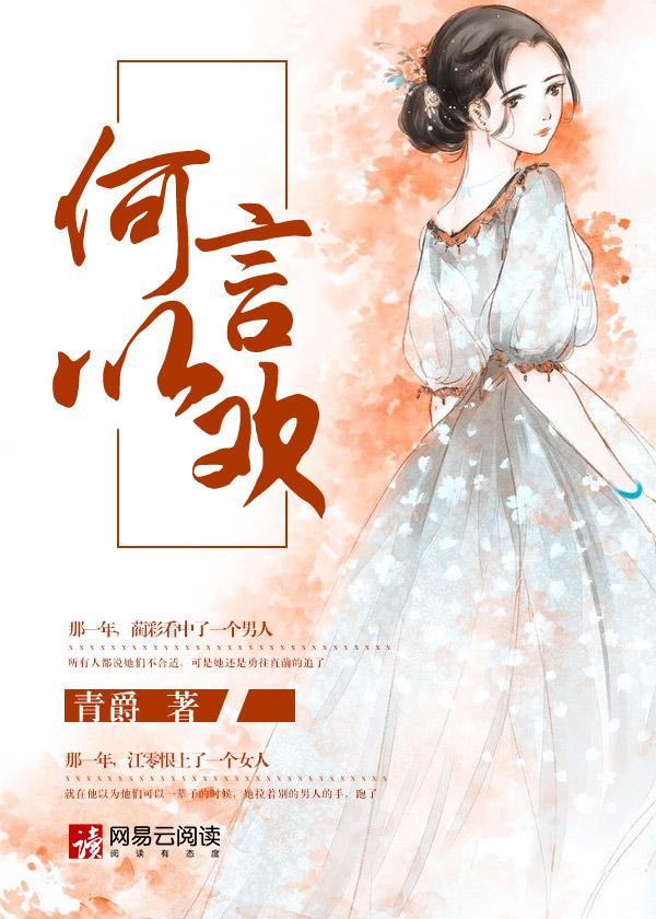 何以言欢by风流书呆免费阅读