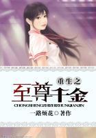重生之至尊千金顾溪桥