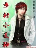 李大壮乡村小神医