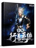 穿越60之行善系统