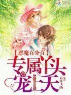 恶魔的专属丫头你免费阅读