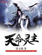天命之灵