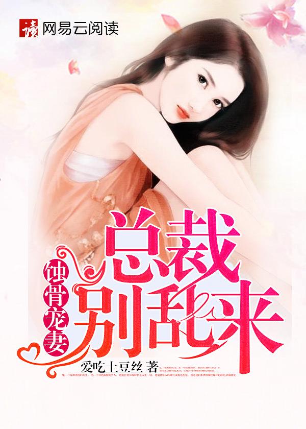 蚀骨强宠总裁妻免费