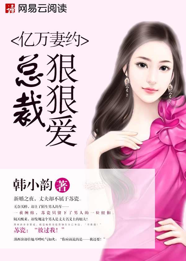 鲜妻来袭亿万老公狠狠爱