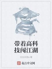 带着高科技穿越古代的