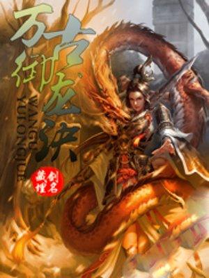 御龙弑天之万古昆仑