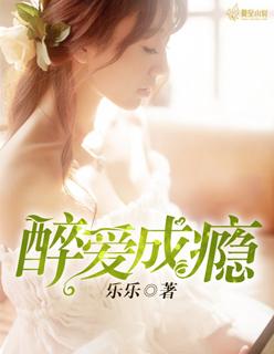 醉爱成瘾穆总天价小新娘