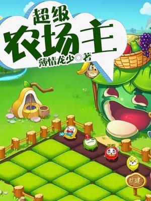超级农场主1-100集完整版免费