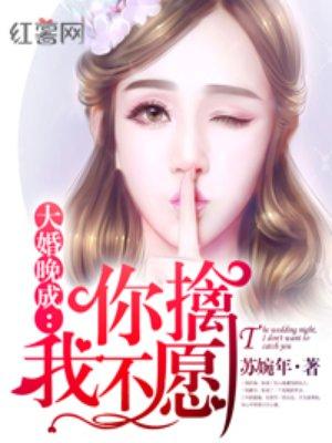 大婚晚成你擒我不愿免费