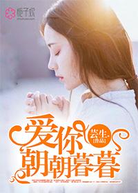 朝朝暮暮爱着你