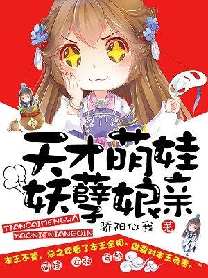 天才萌宝 天才娘亲帅炸了