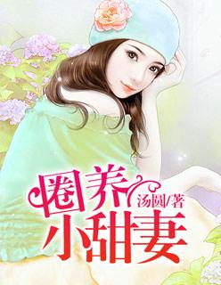 圈养小萌妻老公要够了没 橙好好