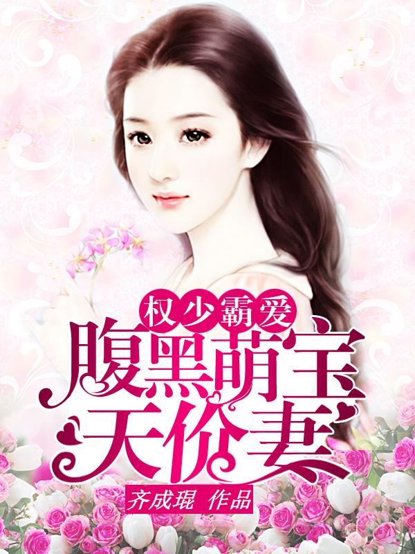腹黑萌宝已上线坑爹